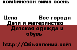 комбинезон зима осень  › Цена ­ 1 200 - Все города Дети и материнство » Детская одежда и обувь   